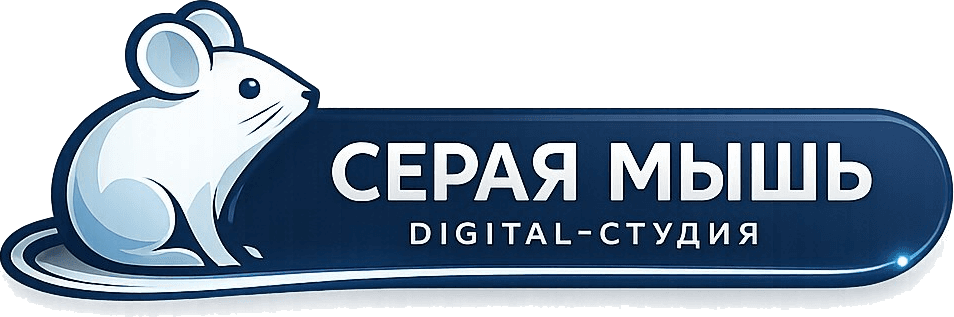 Серая Мышь — digital-студия